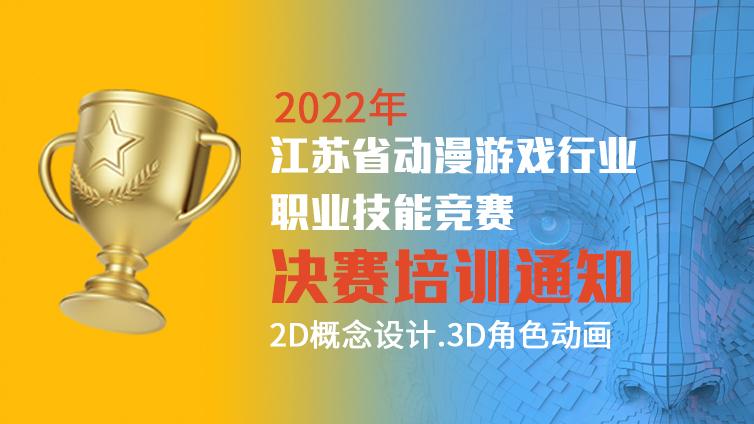 关于组织开展2022年江苏省动漫游戏行业职业技能竞赛决赛赛前选手培训的通知