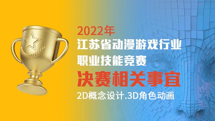 关于举办2022年江苏省动漫游戏行业职业技能竞赛决赛有关事项的通知