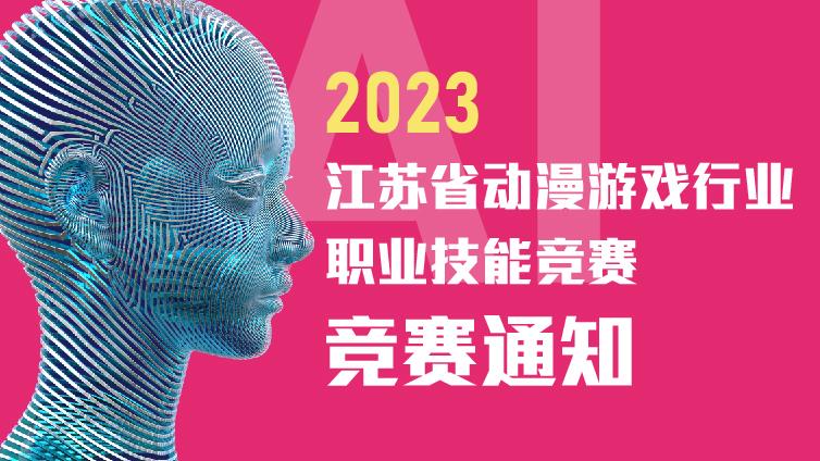关于举办2023年江苏省动漫游戏行业职业技能竞赛的通知