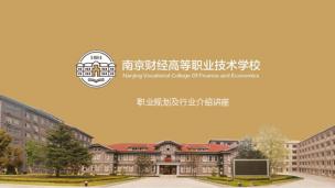  2020年9月7日  南京财经高等职业技术学校 行业介绍及职业规划宣讲
